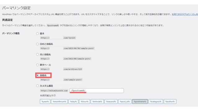 Wordpressパーマリンク設定